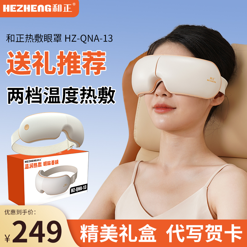 和正热敷按摩护眼按摩神器