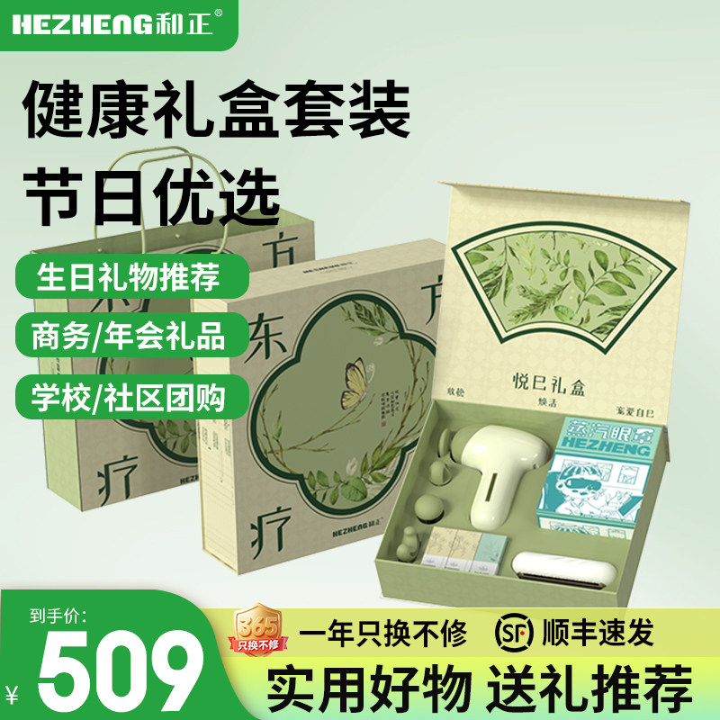 和正悦己礼盒套装健康礼盒筋膜枪蒸汽眼罩肌肤经络仪七夕礼物