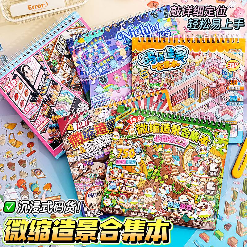 码货造景贴纸合集本模拟店铺收纳微缩场景全套素材拼贴益智玩具书