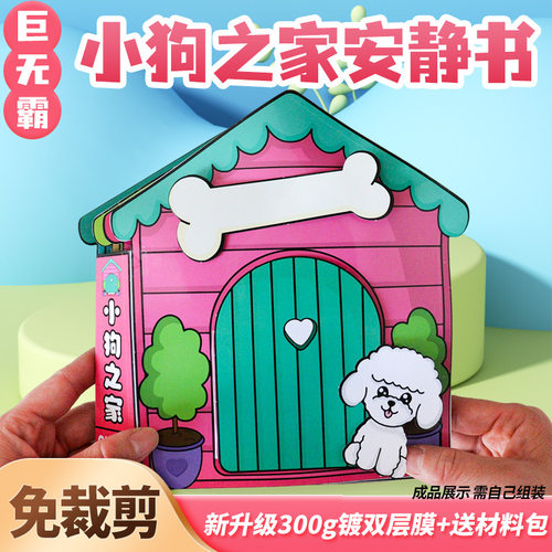 小狗房子安静书儿童益智早教启蒙手工亲子互动专注力diy材料包
