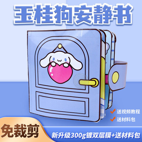 玉桂狗安静书捏捏乐豆豆本儿童男女孩手工制作diy玩具免裁剪礼物