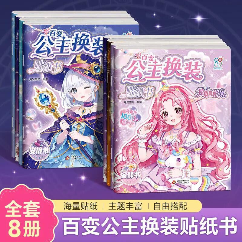 百变公主换装贴纸书安静书妆扮时尚秀生日礼物儿童diy贴贴画换装