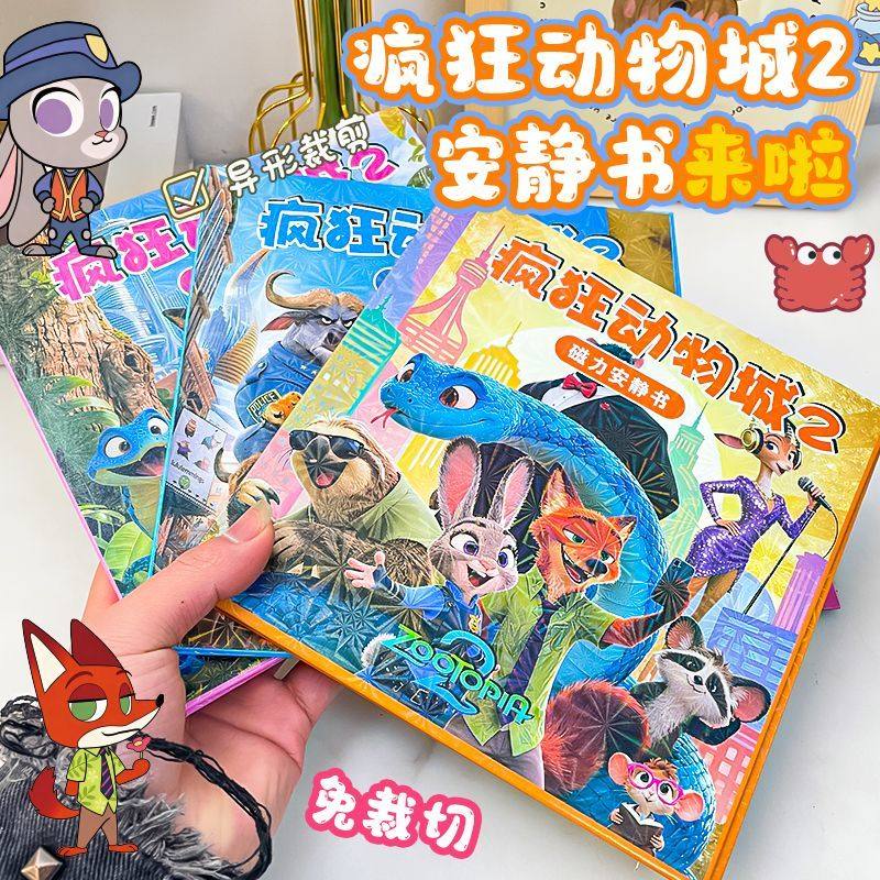 疯狂动物城2磁力安静书新款女孩免裁剪手工diy朱迪尼克磁吸贴纸,玩具/童车/益智/积木/模型,手工创意粘贴类,淘宝优惠券,粉丝福利购,淘宝优惠卷
