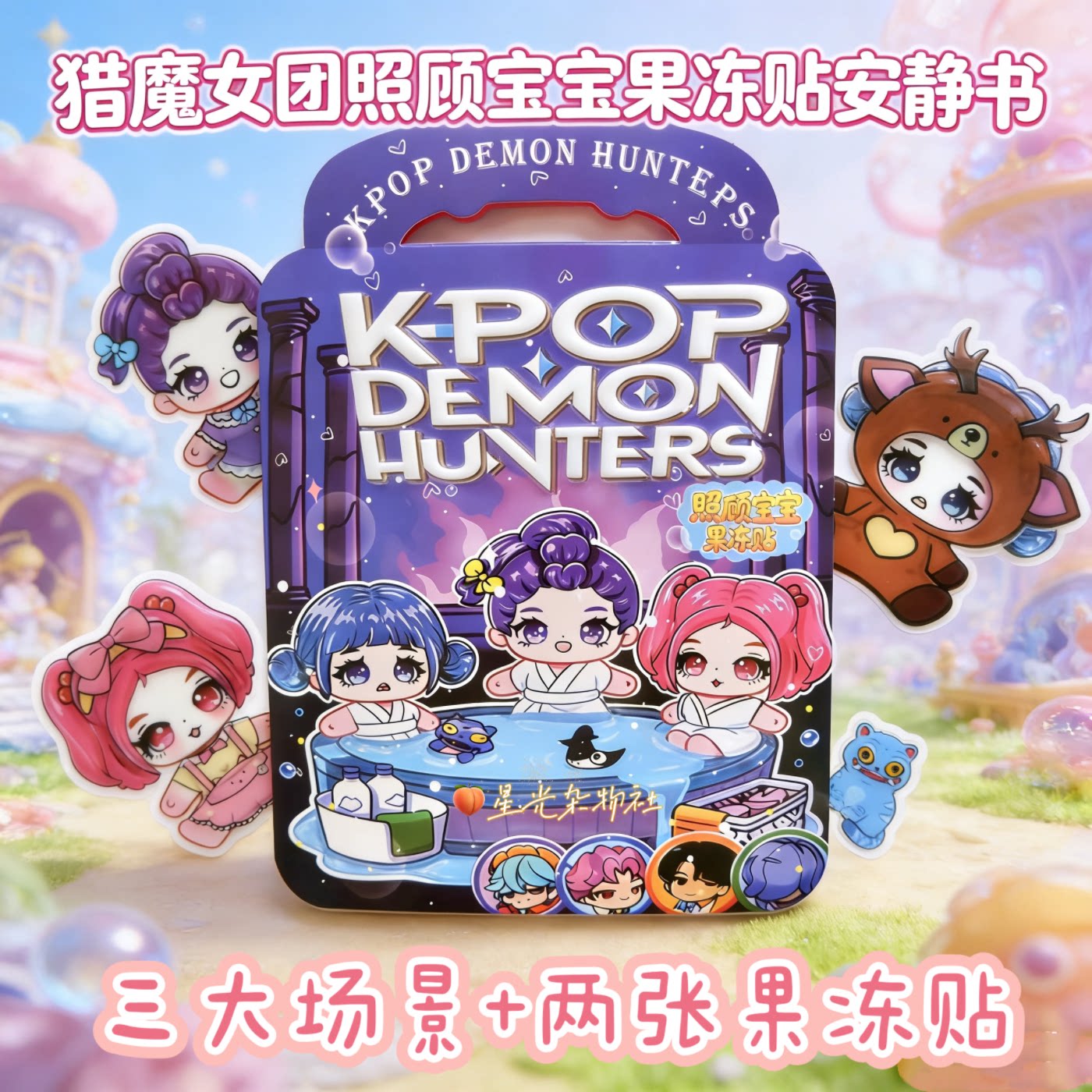 猎魔女团照顾宝宝果冻贴安静书新款儿童趣味手工diy场景书反复玩