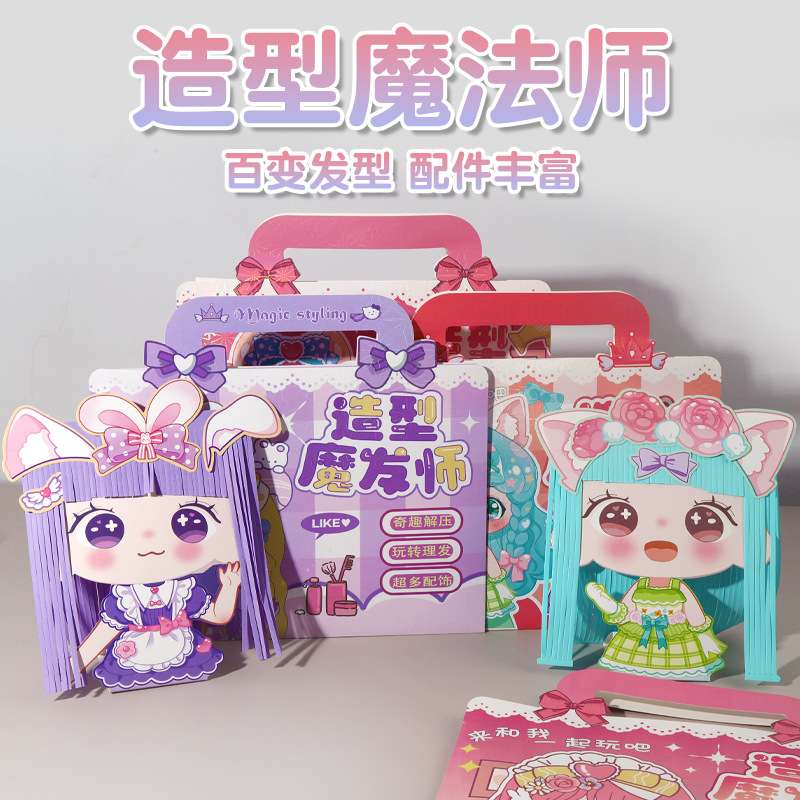儿童造型魔发师剪发玩具diy过家家女孩宝宝剪纸六一儿童节礼物