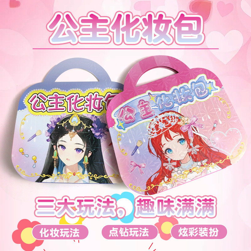 魔法公主妆品包玩具套装女孩diy玩具安静贴纸女孩芭莎公主化妆包