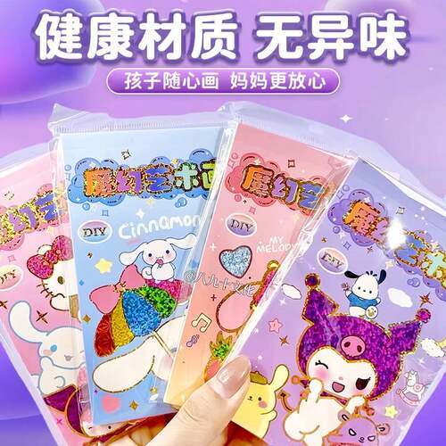 库洛米魔幻艺术贴画儿童女孩子手工diy魔法金粉闪闪贴纸画3-6玩具