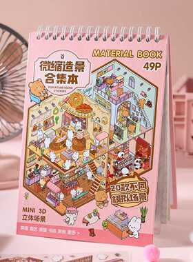 造景贴纸合集本微缩场景贴纸本造景小屋3D立体视觉装饰素材贴画纸