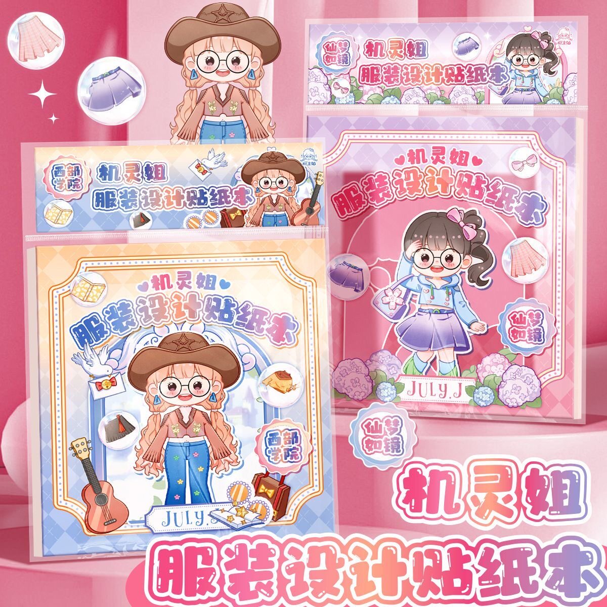 机灵姐服装设计贴纸本可爱女孩换装本儿童手工diy解压玩具贴纸书