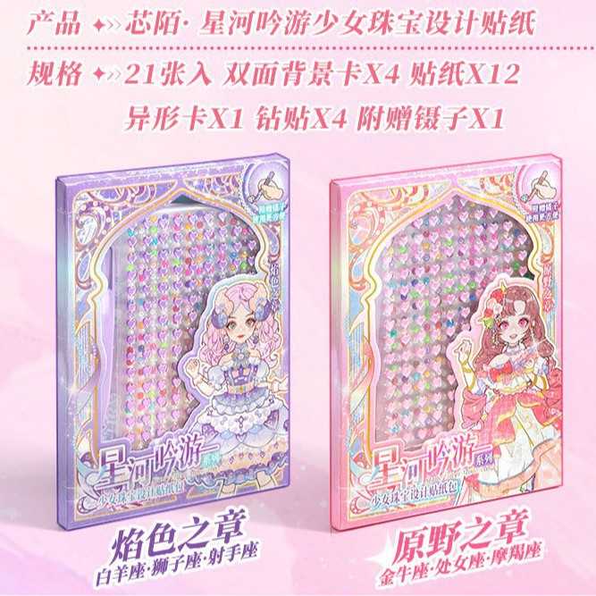 新款珠宝设计师贴纸可爱小女孩手工钻石贴纸素材场景换装贴纸盒