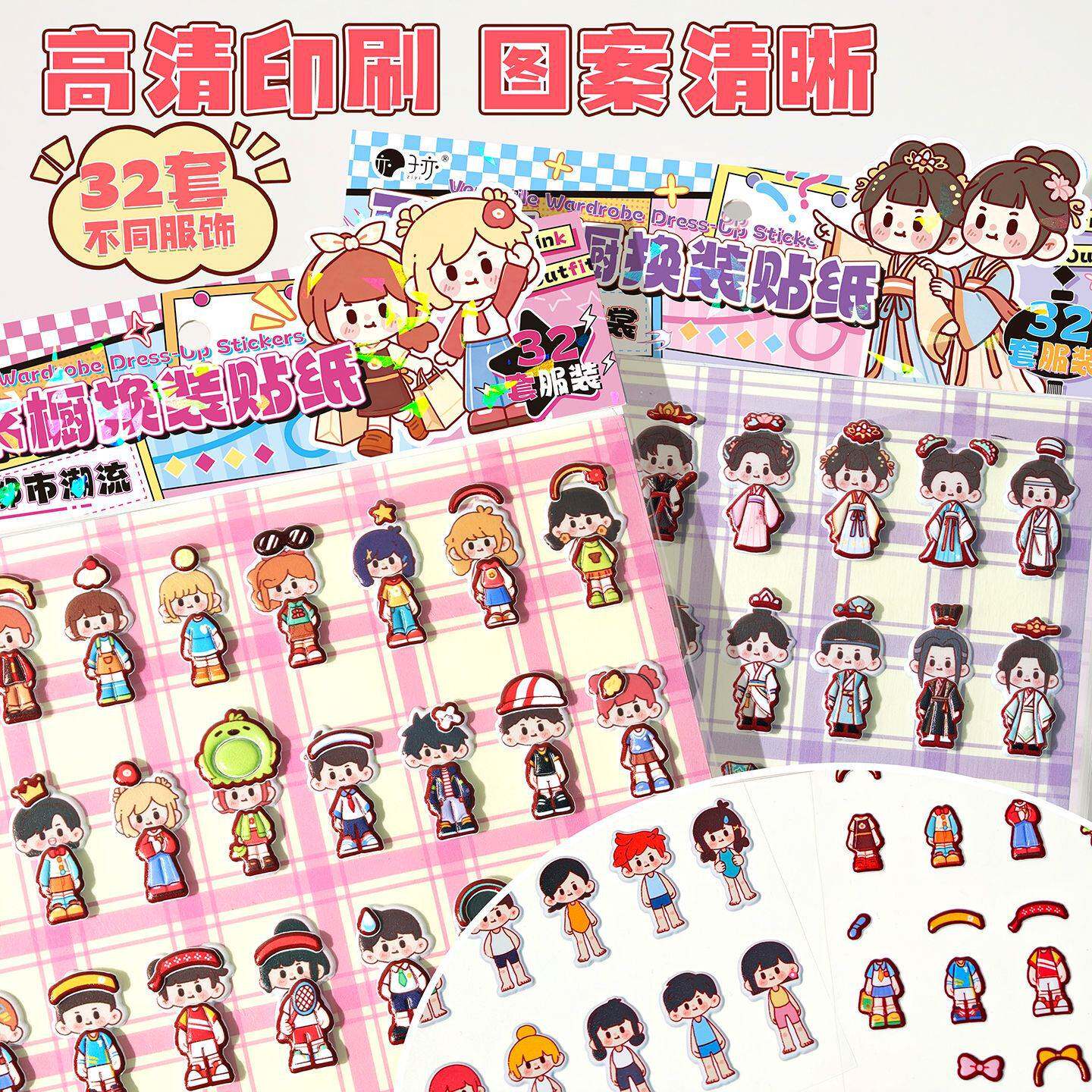子亦百变衣橱换装贴纸 3D立体儿童解压贴画32套服装DIY变装小游戏