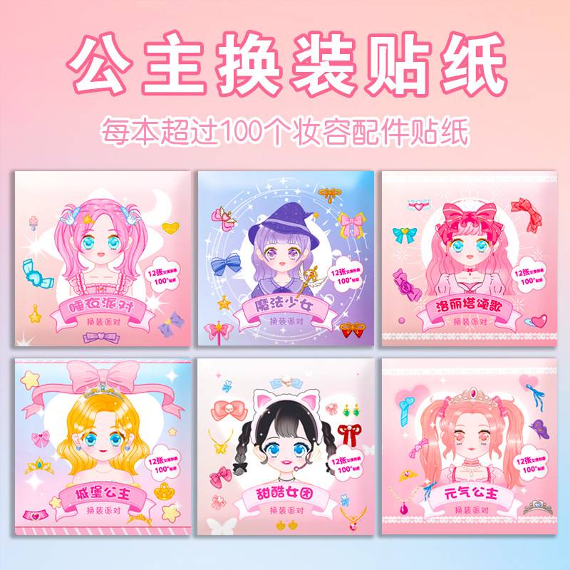 公主换装贴纸女孩儿童益智玩具3到6岁贴纸书美丽少女卡通安静书