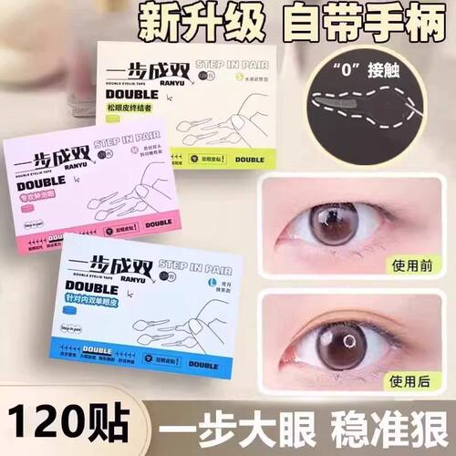 一步成双双眼皮贴定位隐形自然无痕持久定型爱心手柄美目贴一步