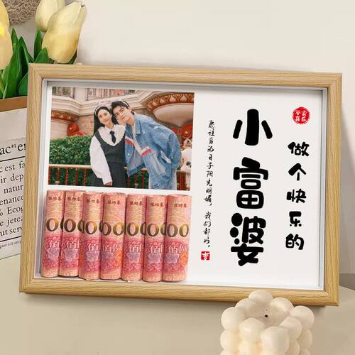 情人节送女朋友老婆闺蜜小富婆创意实用相框520生日礼物diy人民币