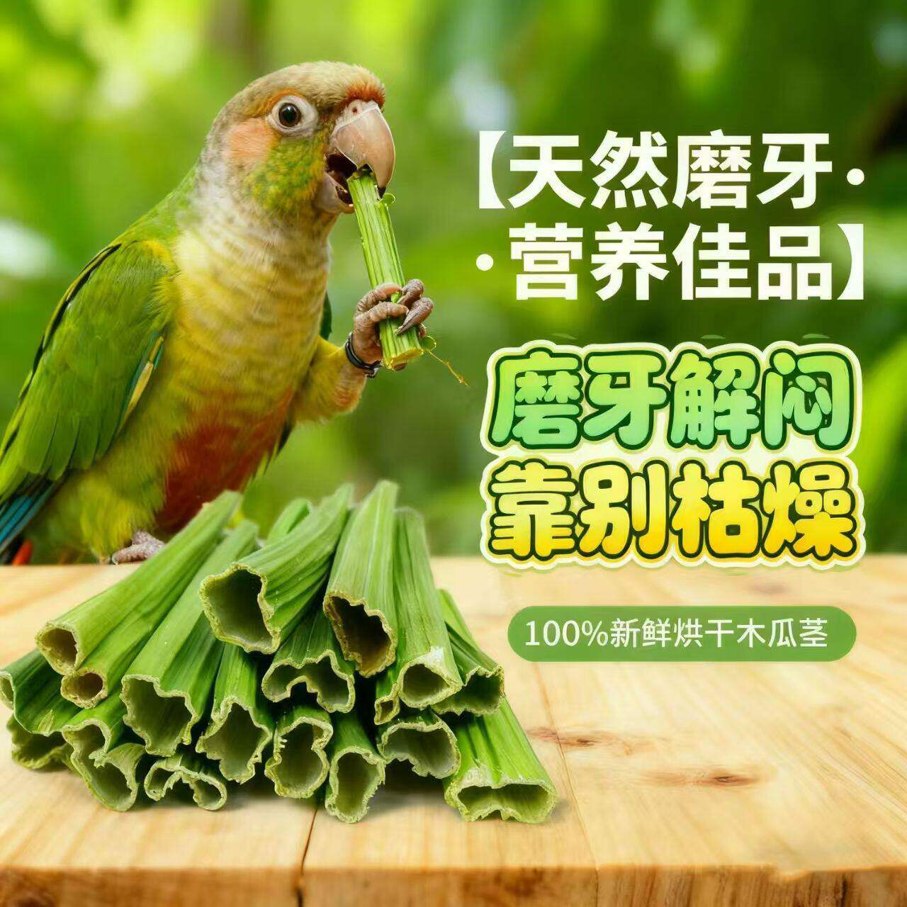 天然烘干木瓜茎宠物零食磨牙助消化兔子仓鼠龙猫荷兰猪饲料食物