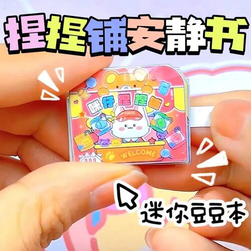 迷你安静书新款女孩手工diy免裁剪创意豆豆本捏捏乐玩具女孩子