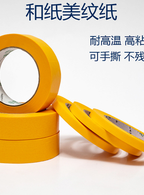 浮休和纸美纹纸黄色美纹纸胶带瓷砖美缝硅藻泥分色纸喷漆装修装潢遮蔽耐高温可书写手撕不伤墙高粘和纸纸胶带