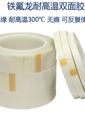 浮休耐高温300度白色铁氟龙双面胶撕掉无痕不残留可反复使用抗溶剂绝缘玻璃纤维胶布SMT双面铁氟龙高温胶带