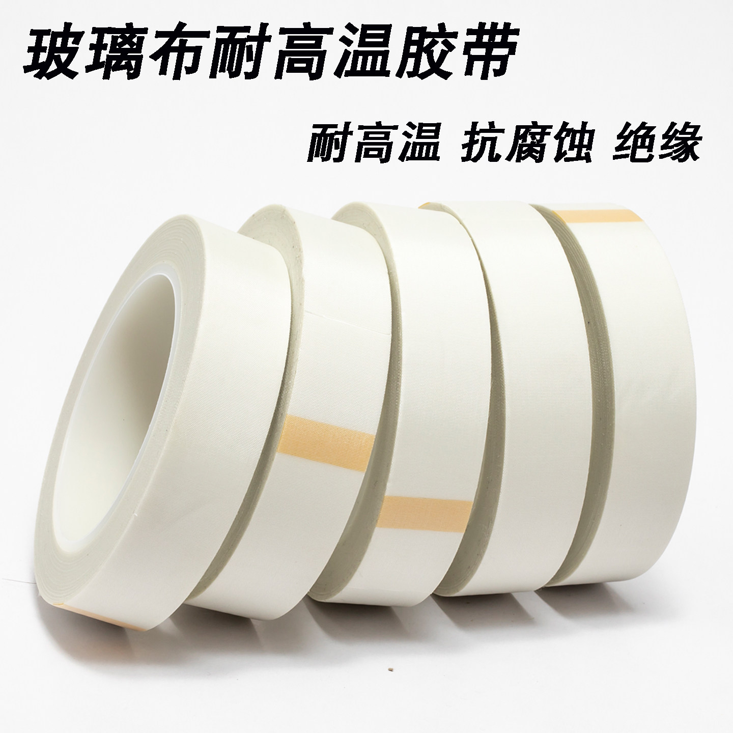 玻璃布耐高温胶带绝缘抗腐蚀工业胶带无痕防护胶纸