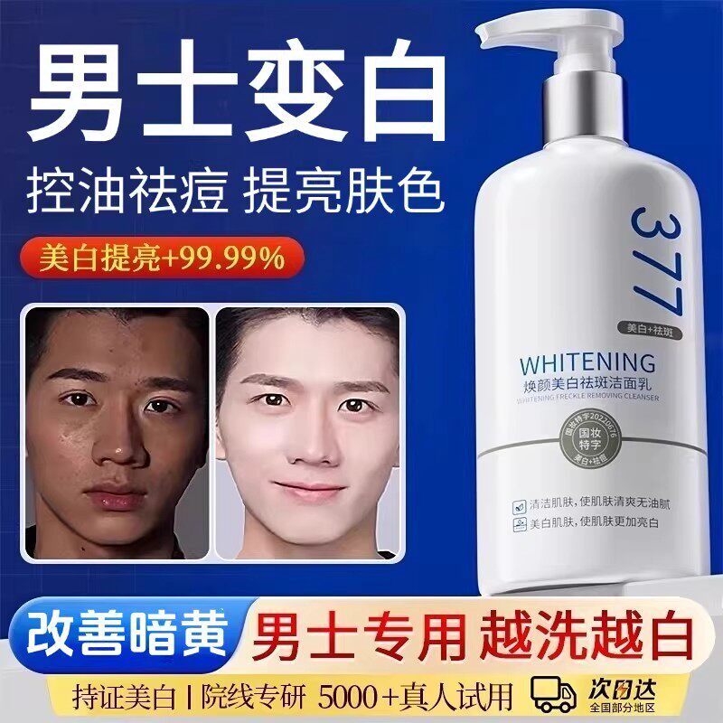 男生洗面奶男士专用控油美白增白去黑头净痘提亮去黄改善暗沉肤色