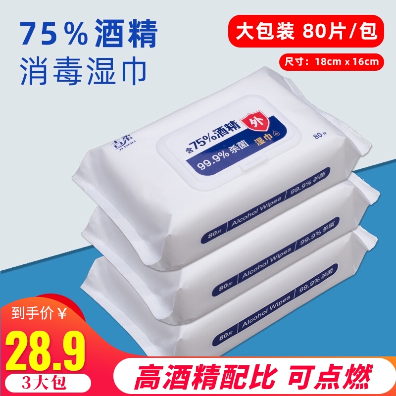 80抽3包75度酒精消毒湿巾便携学生湿巾纸湿纸巾卫生杀菌抑菌纸巾