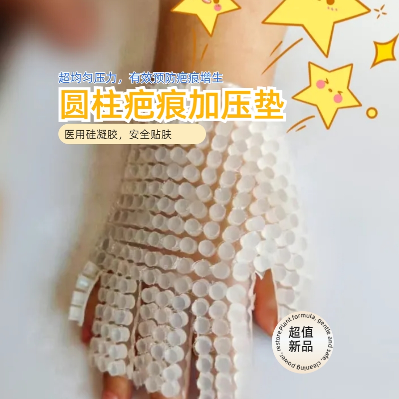 硅胶垫烧烫伤术后增生疤痕加压