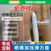 疤痕加压弹力衣定制增压套抗疤痕增生小孩烧伤疤痕压力衣防增生衣