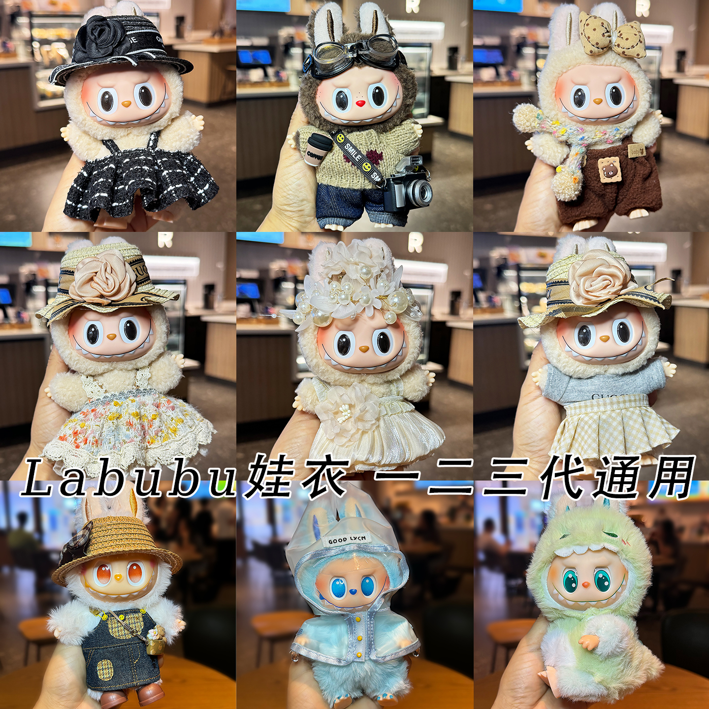 【仅售娃衣】拉布布一二三代通用