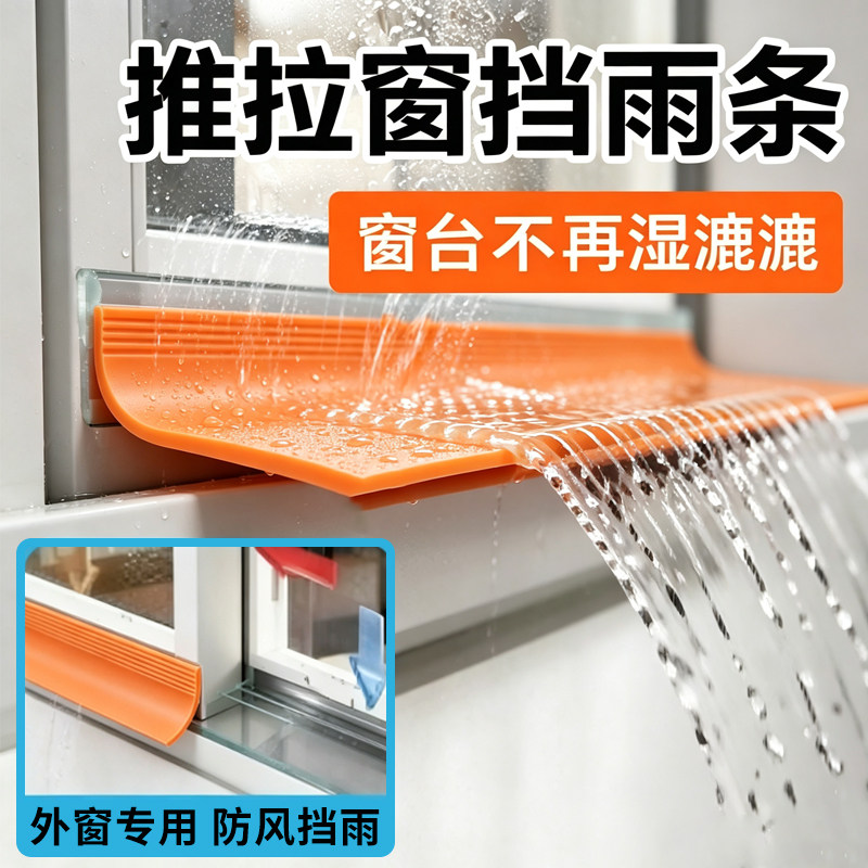 窗户专用挡雨条【防风挡雨】图片