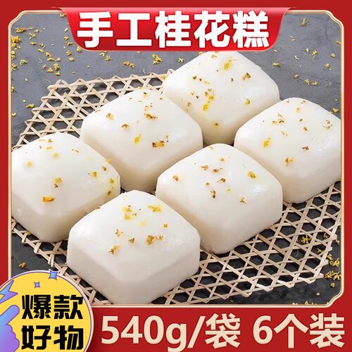 手工桂花糕速食早餐甜而不腻