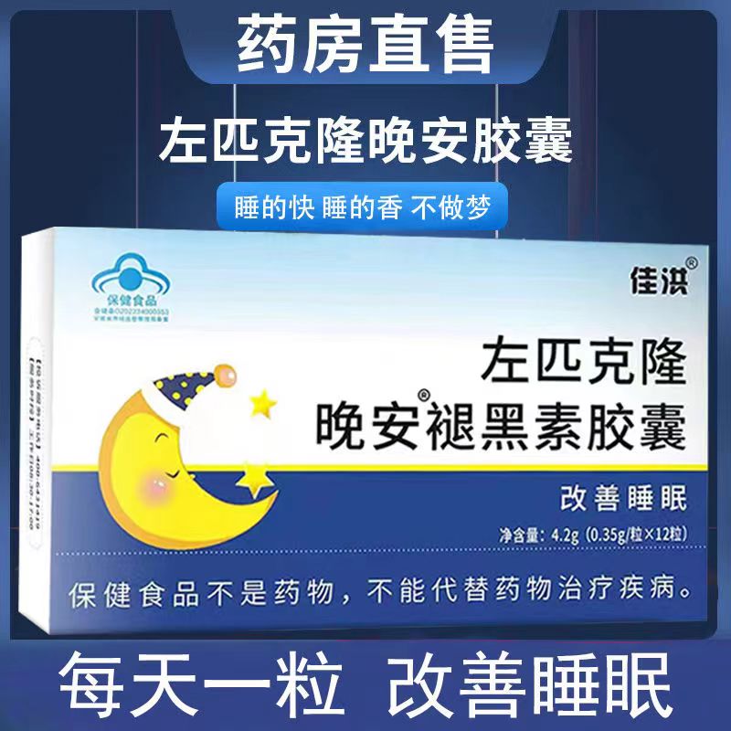 左匹克隆片左佑佐匹克克隆片左褪黑素助眠改善睡眠12粒装