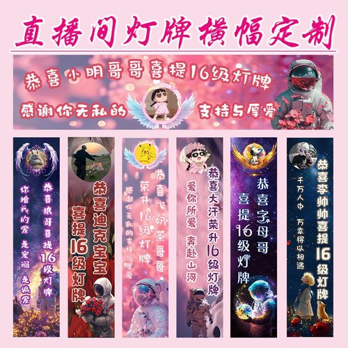 16级灯牌仪式网红升级灯牌横幅定制直播间感谢大哥竖幅宇宙之心