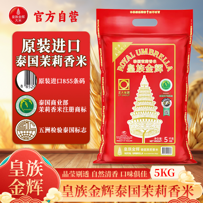 皇族金辉进口泰国茉莉香米泰国