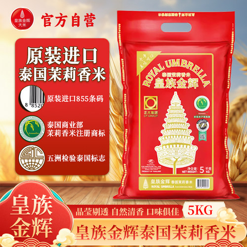 皇族金辉进口泰国茉莉香米泰国