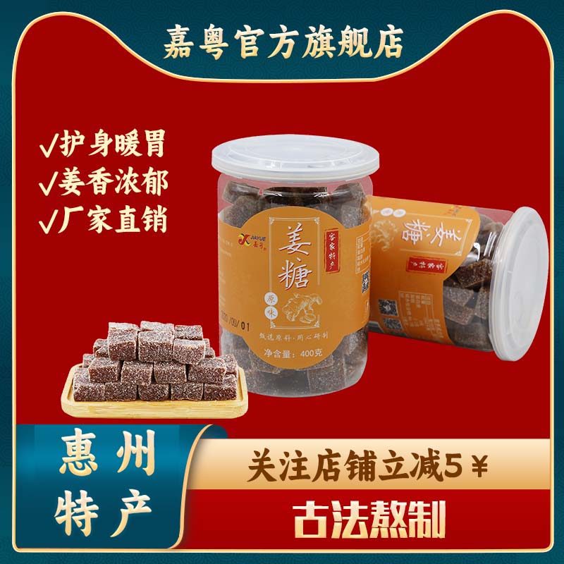 惠州客家特产原味姜糖粒软糖大姨妈经期开胃办公室休闲零食400g