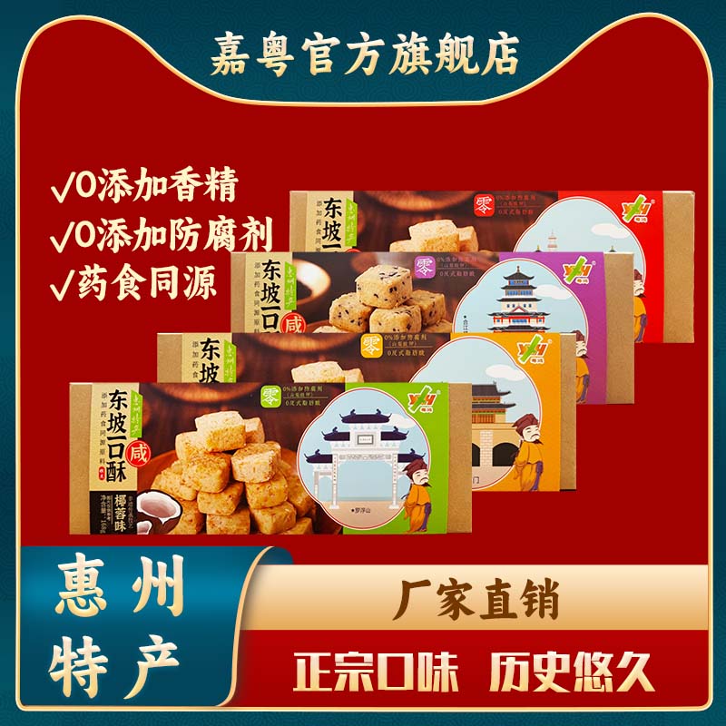 惠州特產(chǎn)東坡一口酥咸芝麻酥咸椰絲酥網(wǎng)紅食品中式糕點心零食小吃