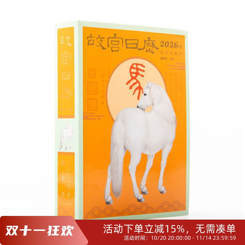 故宫日历2026年马年日历台历老黄历日程本桌面摆件创意高颜值新年礼物