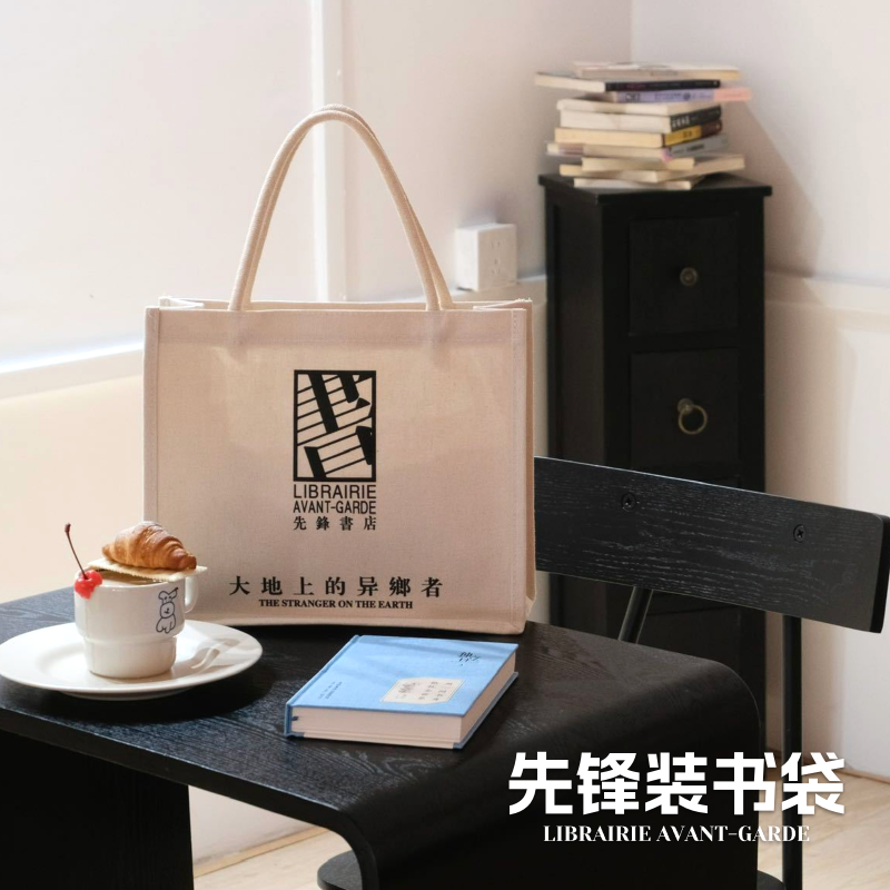 先锋书店大地上的异乡者装书袋