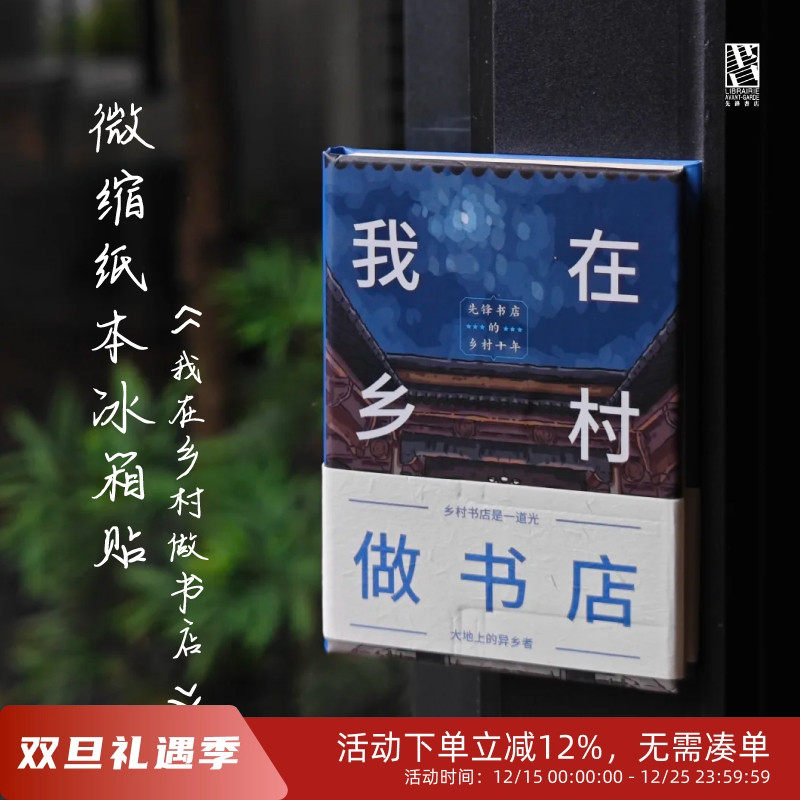 先锋书店文创我在乡村做书店周边纸本冰箱贴互动书本迷你磁性贴