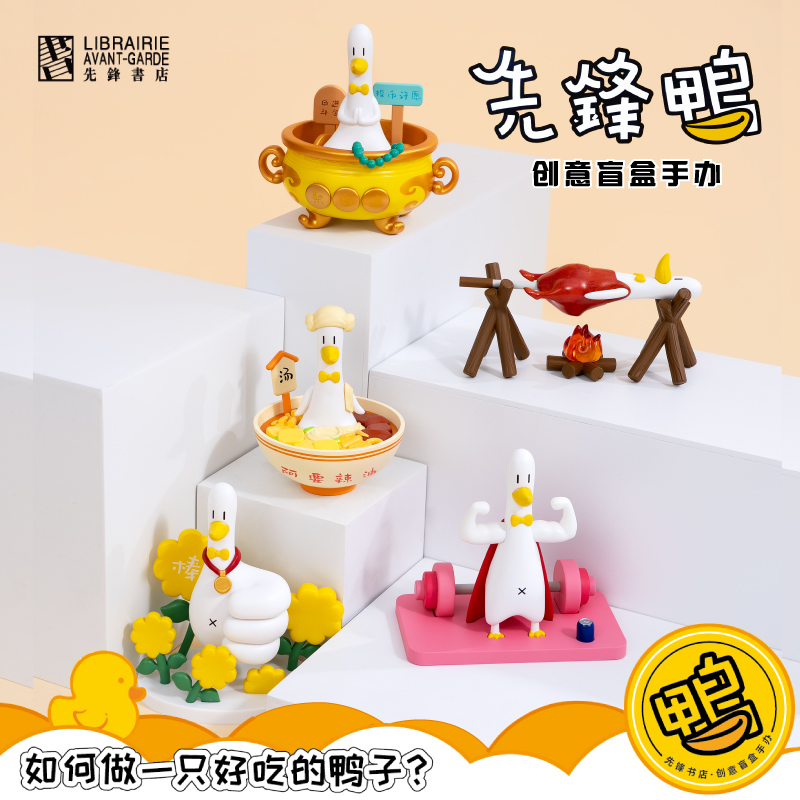 先锋书店先锋鸭如何做一只好吃的鸭子系列盲盒手办桌面摆件礼物