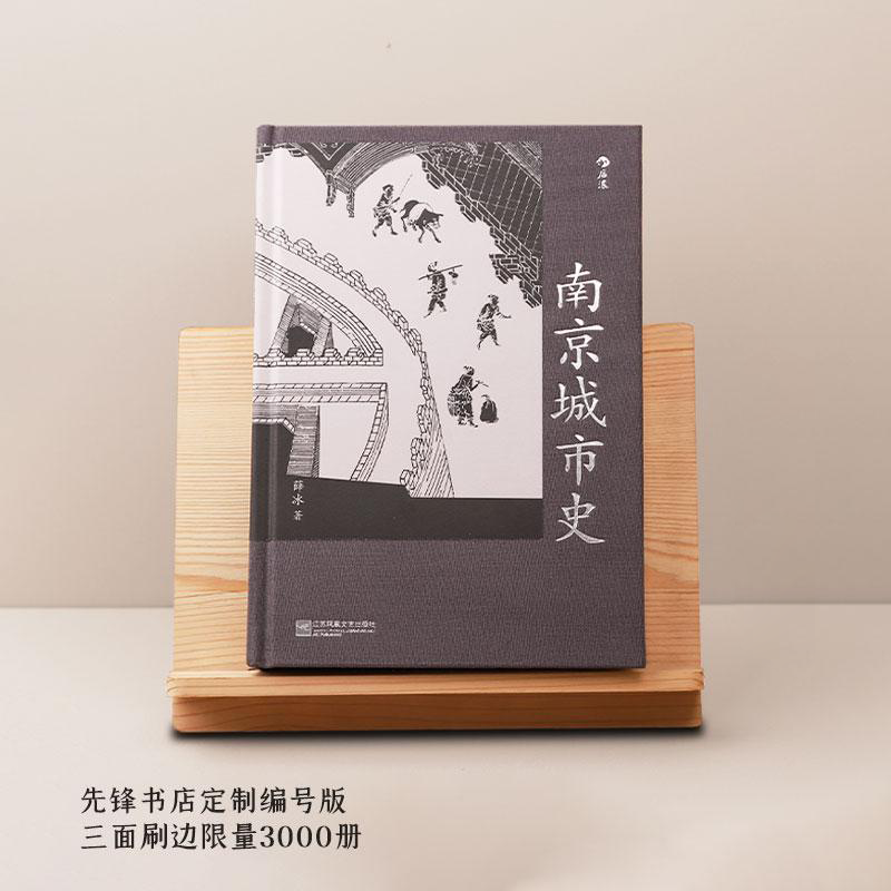 独立先锋南京城市史限定编号版本