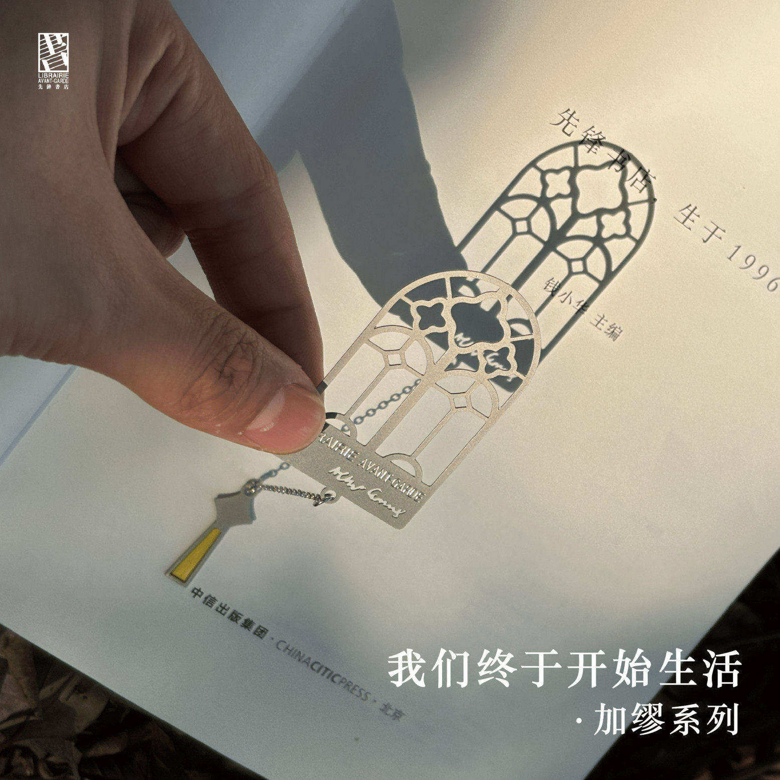 加缪系列我们终于开始生活南京先锋书店周边文创书签明信片装书袋布袋文艺作家系列礼物收藏