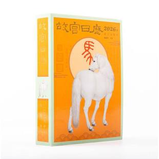 故宫日历2026年马年日历台历老黄历日程本桌面摆件创意高颜值新年礼物