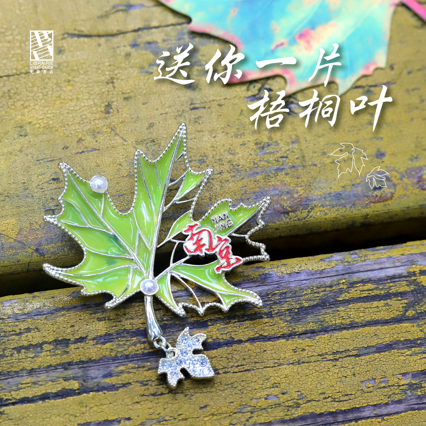 先锋书店文创送你一片梧桐叶创意金属冰箱贴旅游纪念品生日礼物
