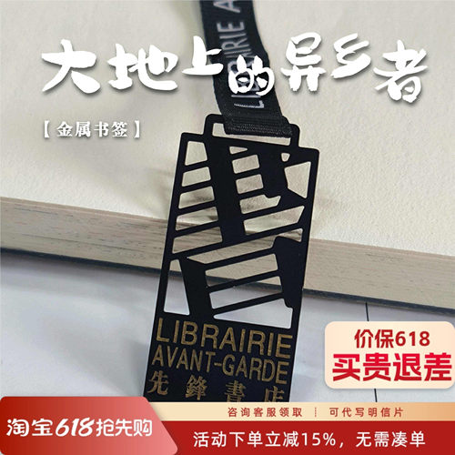 大地上的异乡者先锋书店金属文字文艺书签旅行纪念励志隐形黑色