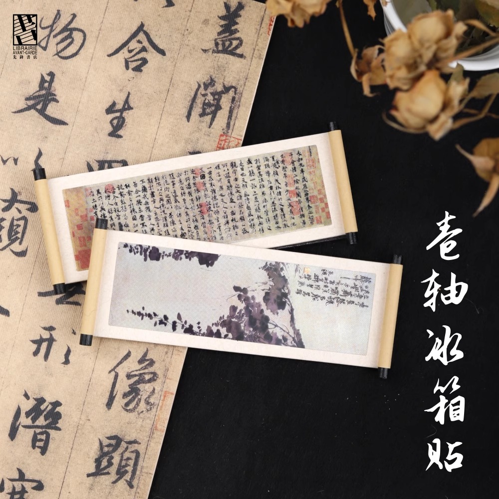 卷轴冰箱贴绍兴文创王羲之徐渭兰亭集序墨葡萄图古风文艺纪念礼品