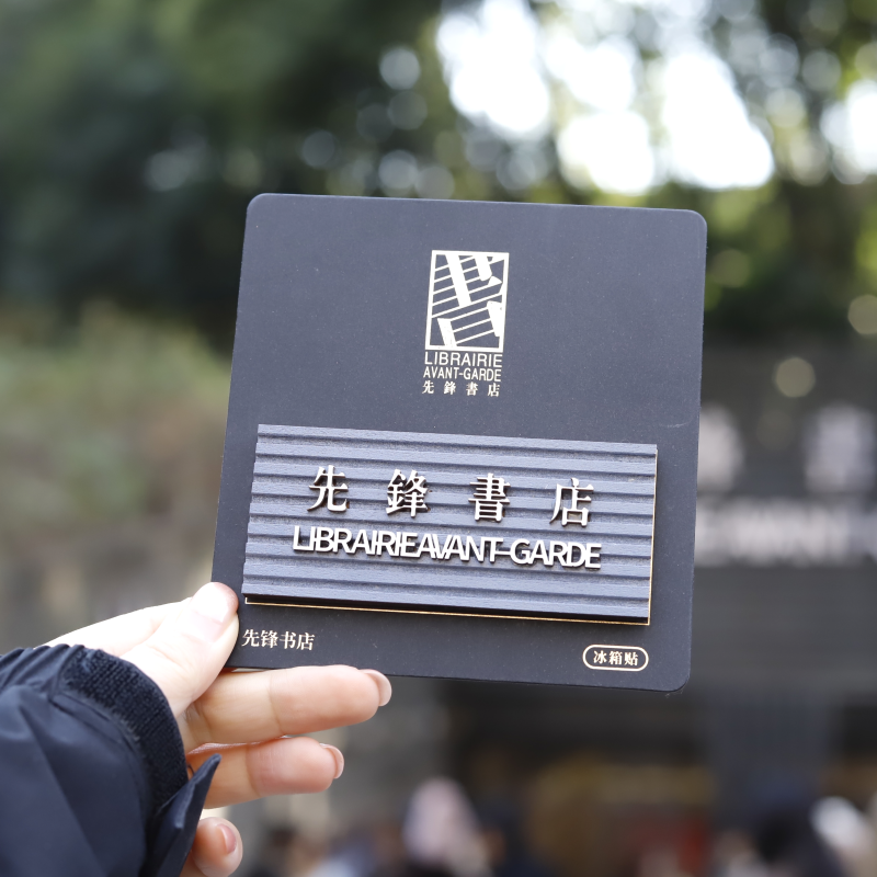 先锋书店牌匾冰箱贴南京旅游打卡纪念趣味门头周边城市记忆礼物