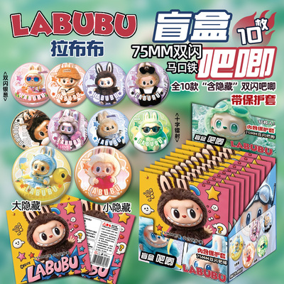 新品拉布布【十抽整盒】labubu盲盒吧唧徽章盲抽礼物绝美谷子周边