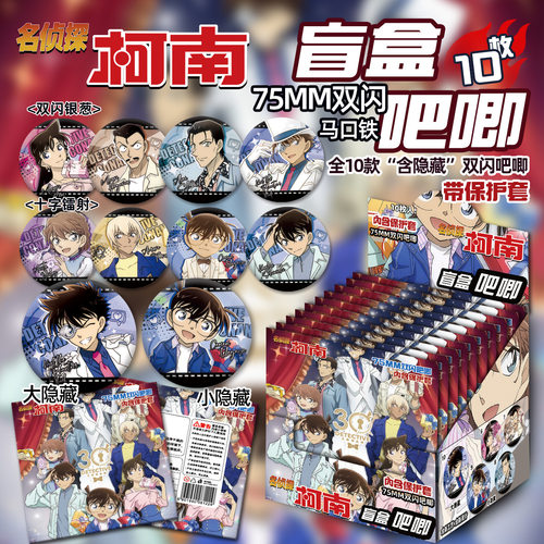 新品名侦探柯南【十抽整盒】盲盒吧唧徽章盲抽礼物绝美谷子周边