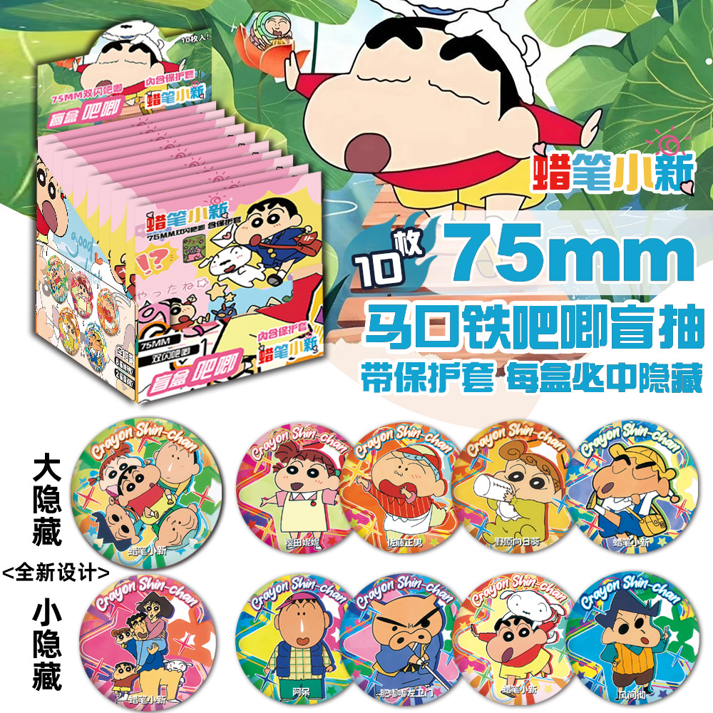 新品蜡笔小新【十抽整盒】盲盒吧唧徽章盲抽礼物绝美代餐谷子周边